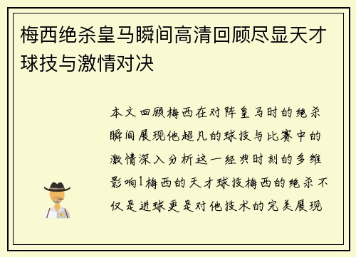 梅西绝杀皇马瞬间高清回顾尽显天才球技与激情对决